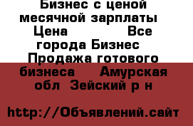 Бизнес с ценой месячной зарплаты › Цена ­ 20 000 - Все города Бизнес » Продажа готового бизнеса   . Амурская обл.,Зейский р-н